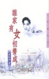 Cover of 誰家有女初養成