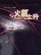 Cover of 火氣上升