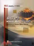 動力學Know Why. 上 : 運動學 = Dynamics Know Why:Kinematics