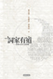 Cover of 詞家有道