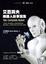 Cover of 艾西莫夫機器人故事全集