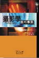 Cover of 攝影學批判導讀