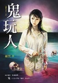 鬼玩人 見鬼很容易，就看你敢不敢……