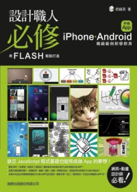 設計職人必修用FLASH輕鬆打造iPhone.Android手機App精緻範例即學即用