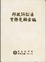 Cover of "行政訴訟法實務見解彙編"