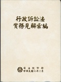 行政訴訟法實務見解彙編