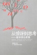 Cover of 从惊讶到思考