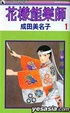 Cover of 花樣能樂師 0001