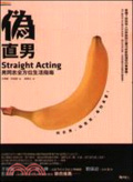 偽直男 : 男同志全方位生活指南 = Straight acting