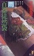 Cover of 百器徒然袋―雨