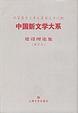 Cover of 中国新文学大系