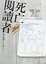 Cover of 死亡閱讀者