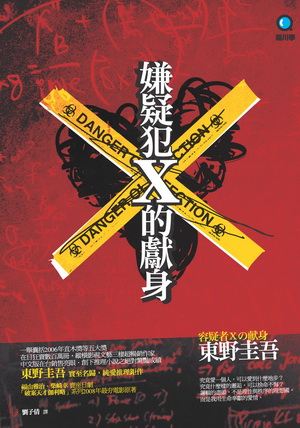 更多有關 嫌疑犯X的獻身 的事情