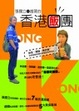 Cover of 張國立＋趙薇的香港飯團