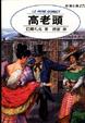Cover of 高老頭