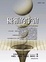 Cover of 優雅的宇宙