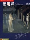 德爾沃 = : Paul Delvaux