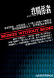 Cover of 非關係者