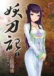 Cover of 妖刀記 25