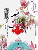 Cover of 花開了