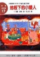 Cover of 地板下的小矮人