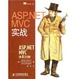 Cover of ASP.NET MVC实战 