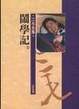 Cover of 鬧學記
