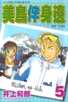 Cover of 美鳥伴身邊 5
