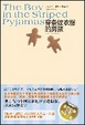 Cover of 穿条纹衣服的男孩