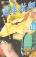 Cover of 靈異教師神眉13