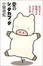Cover of "愛のシッタカブッタ―あけると気持ちがラクになる本"