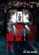 Cover of 地獄獨行