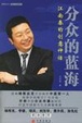 Cover of 分众的蓝海(江南春的创意神话)