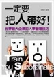 Cover of 一定要把人帶好