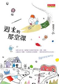 週末的那堂課
