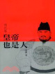 Cover of 皇帝也是人