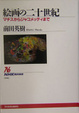 Cover of 絵画の二十世紀