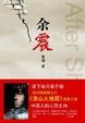 Cover of 餘震