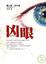 Cover of "凶眼"