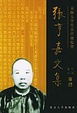 Cover of 京师大学堂首任总监督张亨嘉文集