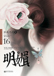 Cover of 明媚