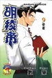 Cover of 明稜帝9