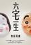 Cover of 六宅一生