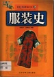服装史/科技小史系列