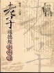 Cover of 老子道德經新解讀