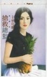 Cover of 搶救總監【愛瘋狂之一】
