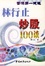 Cover of 林行止炒股100谈