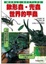 Cover of "鍬形蟲．兜蟲 世界的甲蟲"