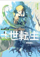 Cover of 十世轉生(01)神衹轉生
