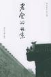 Cover of 老舍的北京